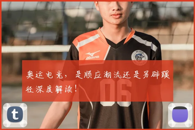 奥运电竞，是顺应潮流还是另辟蹊径深度解读！