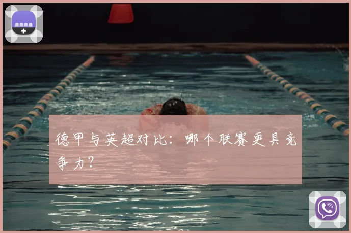 德甲与英超对比:哪个联赛更具竞争力?