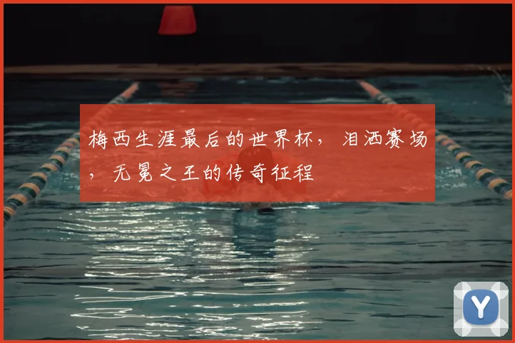 梅西生涯最后的世界杯，泪洒赛场，无冕之王的传奇征程
