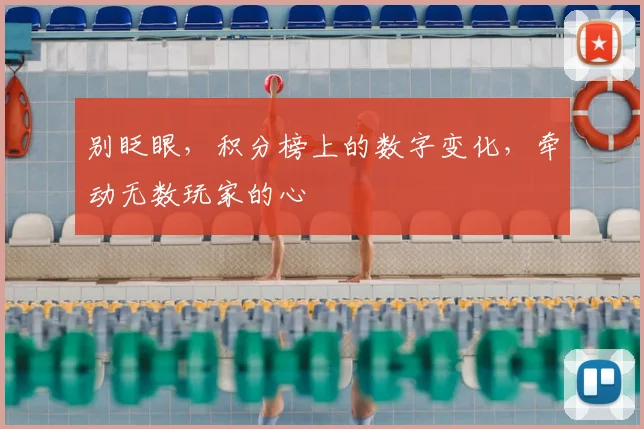 别眨眼，积分榜上的数字变化，牵动无数玩家的心