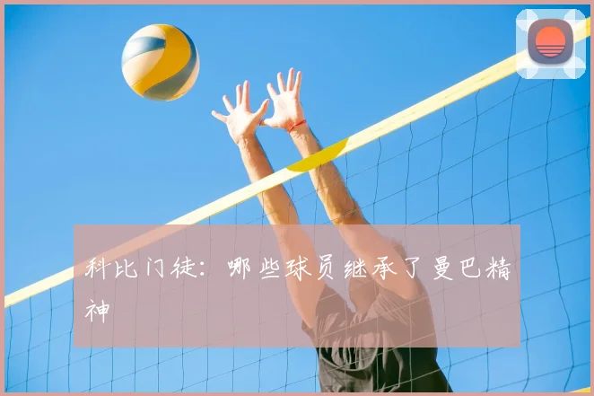 科比门徒:哪些球员继承了曼巴精神