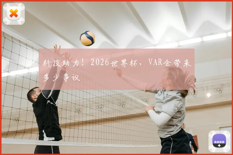 科技助力!2026世界杯,VAR会带来多少争议