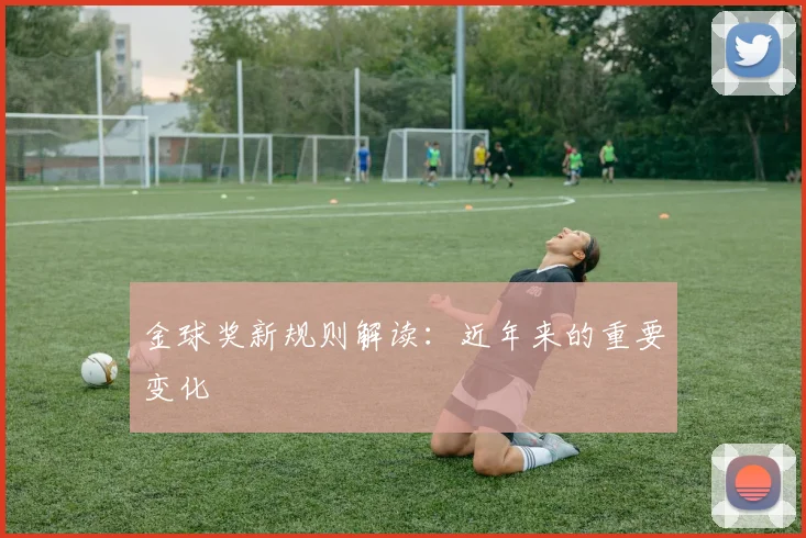 金球奖新规则解读：近年来的重要变化