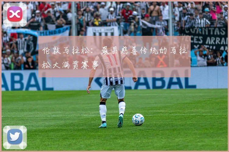 伦敦马拉松:最具慈善传统的马拉松大满贯赛事
