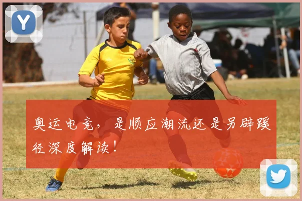奥运电竞，是顺应潮流还是另辟蹊径深度解读！