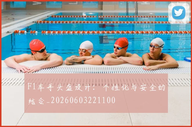 F1车手头盔设计:个性化与安全的结合_20260603221100