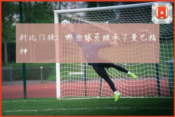 科比门徒：哪些球员继承了曼巴精神
