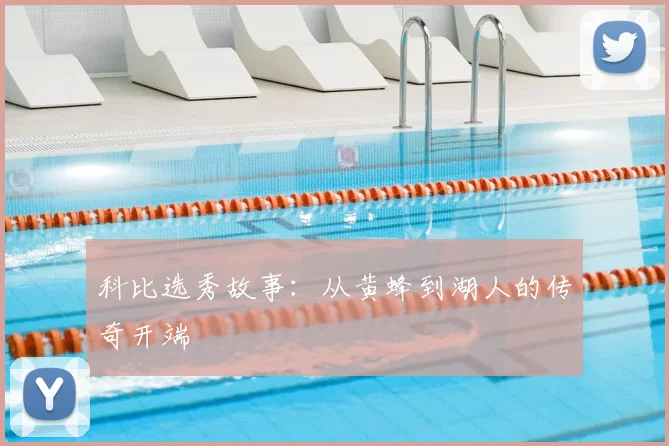 科比选秀故事：从黄蜂到湖人的传奇开端
