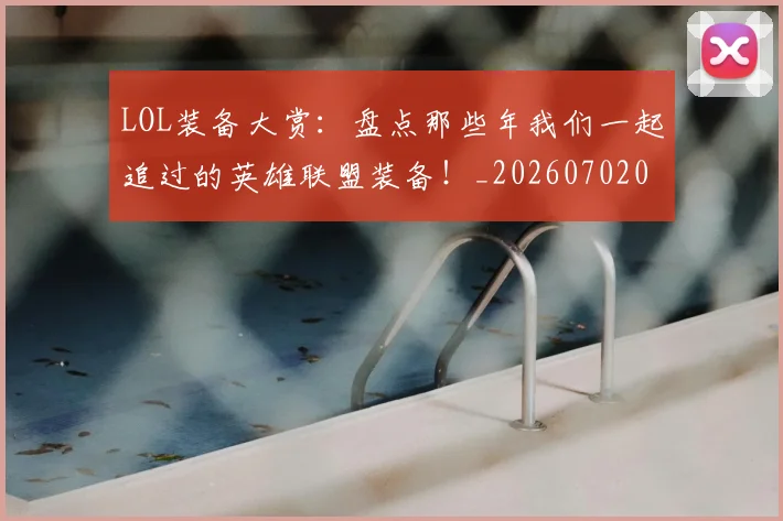 LOL装备大赏:盘点那些年我们一起追过的英雄联盟装备!_20260702044141