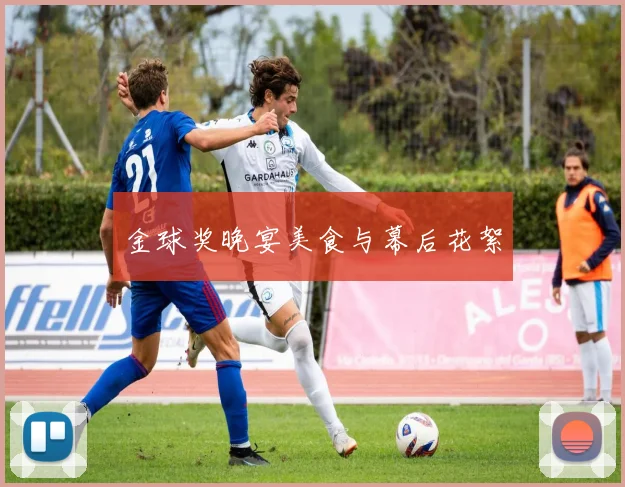 金球奖晚宴美食与幕后花絮