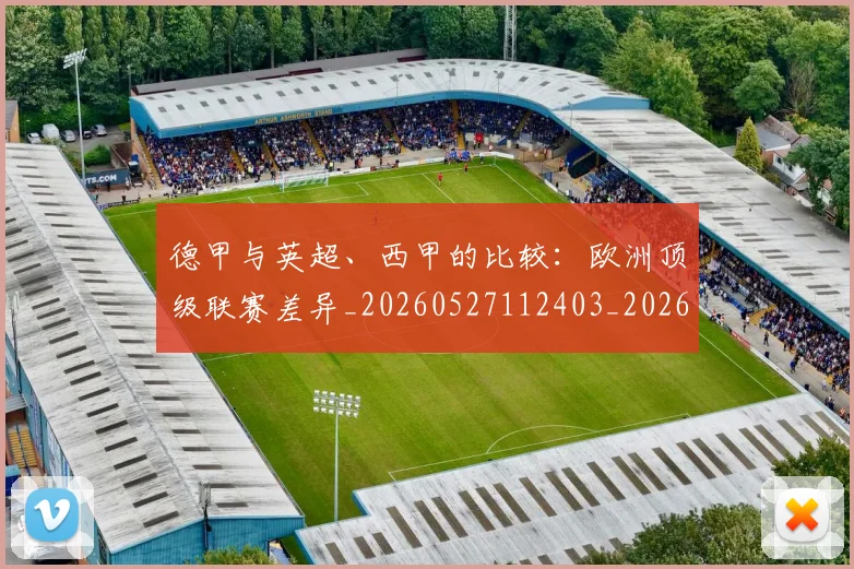 德甲与英超、西甲的比较：欧洲顶级联赛差异_20260527112403_20260707153353