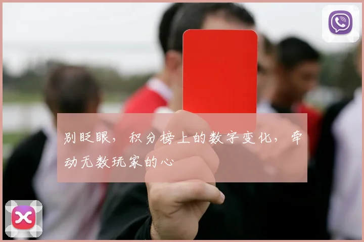 别眨眼，积分榜上的数字变化，牵动无数玩家的心