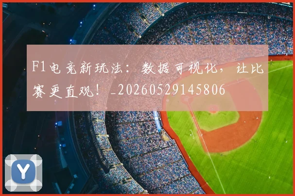 F1电竞新玩法:数据可视化,让比赛更直观!_20260529145806